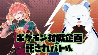 【ポケモンSV】どのポケモンで戦うかはお楽しみ！託されバトル VS イブ太くん