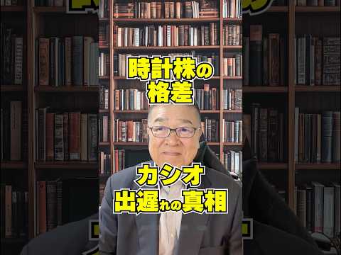 【時計株の格差】セイコー・シチズン上場来高値！カシオ出遅れの真相　#shorts #セイコー #シチズン