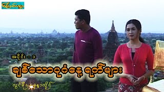 ချစ်သောပုဂံနေ့ရက်များ -အပိုင်း ၁ (chit taw bagan-Part 1)လွင်မိုး၊နန္ဒာလိူင်