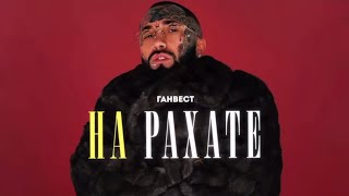 НА РАХАТЕ (Bass TikTok Remix)