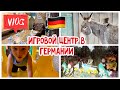 VLOG: ГЕРМАНИЯ - ИГРОВОЙ ЦЕНТР ПО-ДЕРЕВЕНСКИ