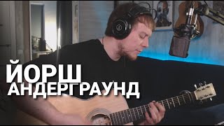 картинка: ЙОРШ - АНДЕРГРАУНД кавер Даня Рудой