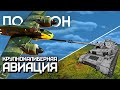 ПОЛИГОН #259: Крупнокалиберная авиация / War Thunder