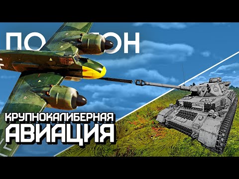 Видео: ПОЛИГОН 259: Крупнокалиберная авиация / War Thunder