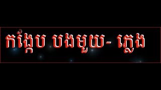 កង្កែប បងមួយ ភ្លេងសុទ្ធ Khmer Karaoke Song HD