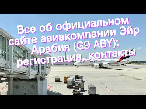 Все об официальном сайте авиакомпании Эйр Арабия (G9 ABY): регистрация, контакты