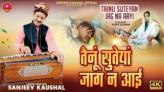 Download Lagu Tainu Suteyan Jag Na Aayi~तैनूँ सुतेयां जाग न आई | Sanjeev Kaushal | Satsang Bhajan | Bhajans MP3 Download Lagu Tainu Suteyan Jag Na Aayi~तैनूँ सुतेयां जाग न आई | Sanjeev Kaushal | Satsang Bhajan | Bhajans MP3