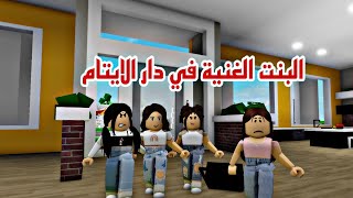 افلام روبلوكس( البنت الغنية في دار الايتام الجزء الاول)  Roblox movie