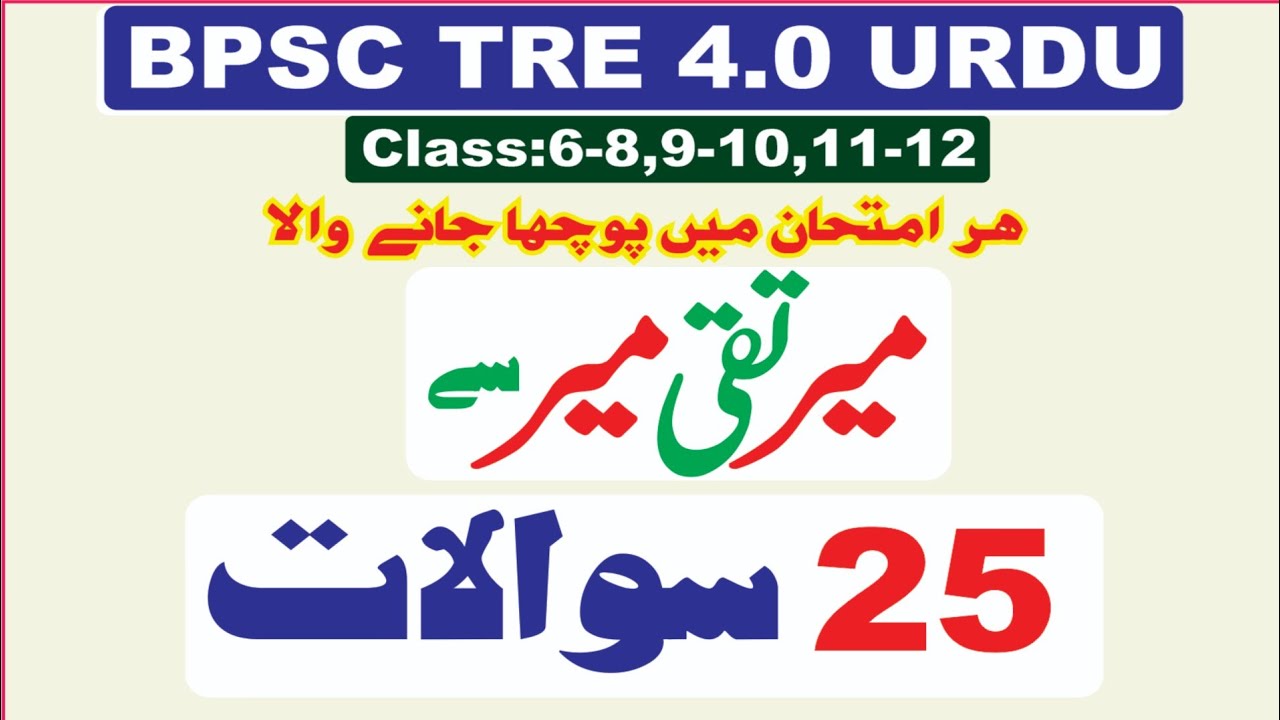 BPSC TRE 4.0 Meer Taqi Meer Mock Test I Urdu Mcqs I میر تقی میر سے متعلق 25 سوالات
