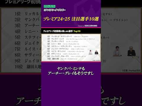 「プレミアリーグ初挑戦が楽しみな選手Top10」