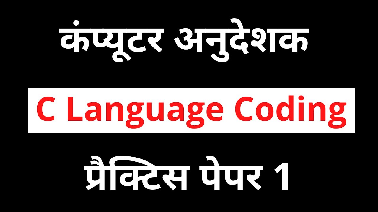 Computer Anudeshak C language Coding Quiz 1 || राजस्थान कंप्यूटर अनुदेशक भर्ती 2022
