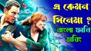 Jurassic world part 2bangla, Funny, Dubbing videoNomad shuvo