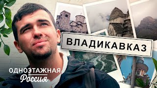 Владикавказ. Необузданная сила Кавказа | Одноэтажная Россия