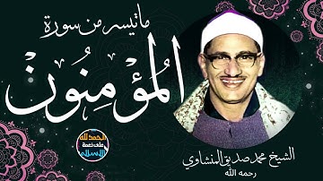 ما تيسر من سورة المؤمنون من بداية السورة إلى الآية 22 الشيخ محمد صديق المنشاوي بالمسجد الأقصى