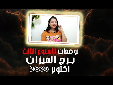 برج الميزان توقعات الاسبوع الثالث من شهر اكتوبر 2025 مع مي عمرو