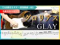 GLAY グロリアス HISASHIパート完全コピー TAB譜付き