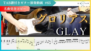 GLAY「グロリアス」HISASHIパート完全コピー🔥【TAB譜付き】