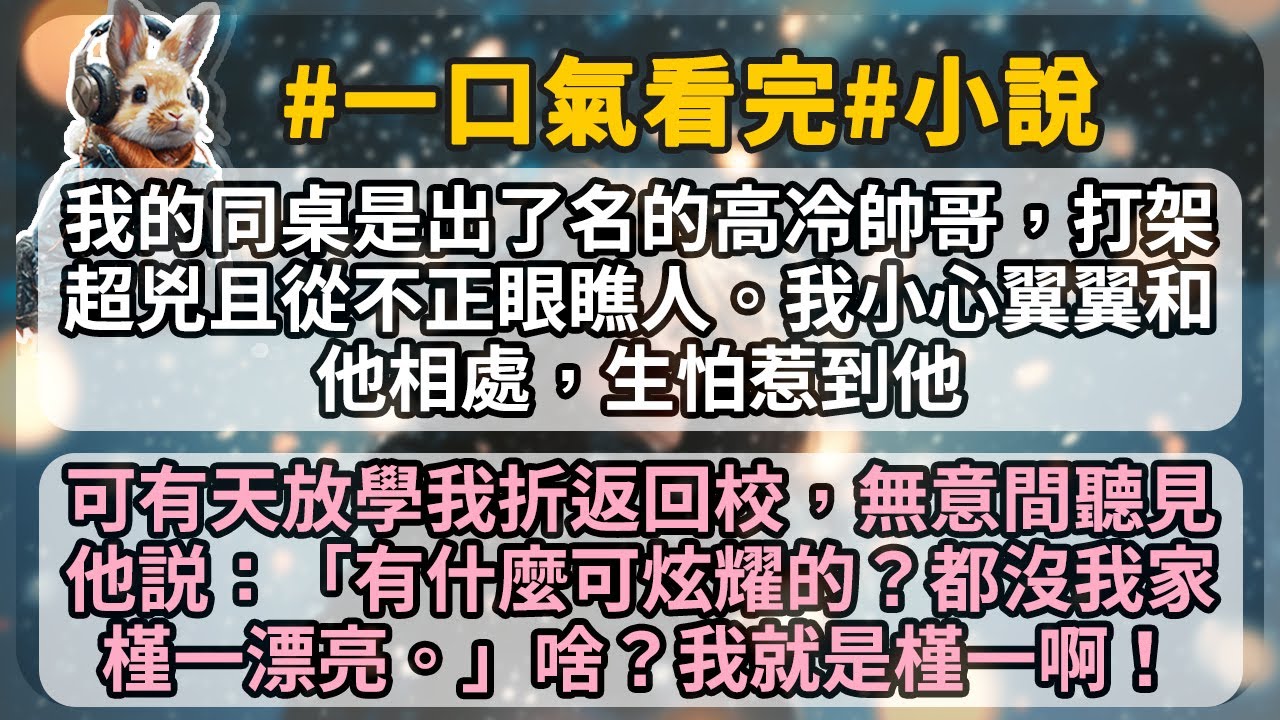 我的同桌是出了名的高冷帥哥，打架超兇且從不正眼瞧人。我小心翼翼和他相處，生怕惹到他。可有天放學我折返回校，無意間聽見他説：「有什麼可炫耀的？都沒我家槿一漂亮。」啥？我就是槿一啊！