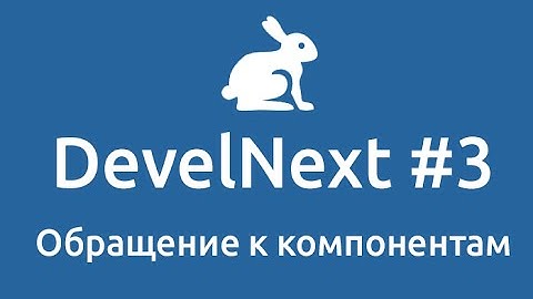 DevelNext #3 | Обращение к компонентам