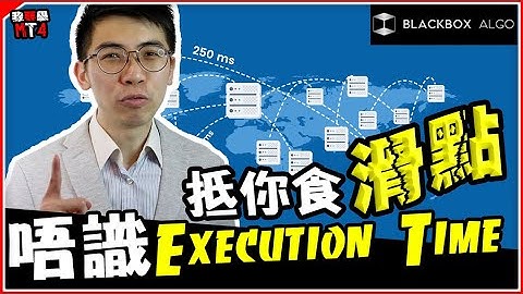 唔識 Execution Time？抵你食滑點 Slippage【BlackboxAlgorithm #程式交易 #我要學MT4 #Dennis】(有字幕)