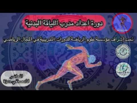الاعداد البدني كورس اللياقة البدنية