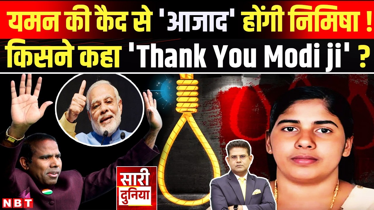 Nimisha Priya Yemen Latest News: भारत लौटेंगी निमिषा ! यमन में मिल गई माफी ? Houthis । Kerala । NBT