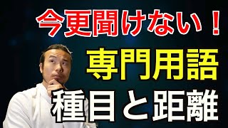 初心者に出来る限り優しく専門用語を解説してみた！これであなたも水泳通に一歩近づきます！