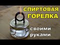 Спиртовая горелка своими руками