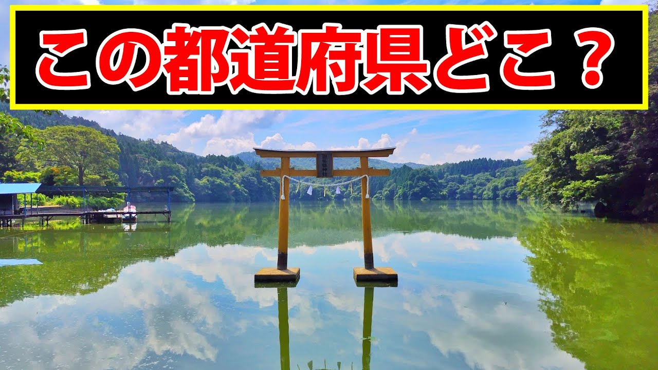 【都道府県】この画像の撮影地はどこ？