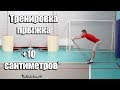 Тренировка прыжка +10 сантиметров, но это не точно. Румынская тяга.