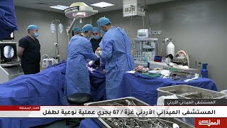 المستشفى الميداني الأردني غزة 67 يجري عملية نوعية لطفل