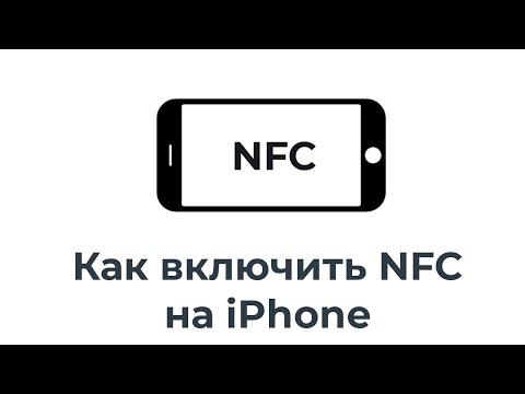 Как включить NFC на iPhone