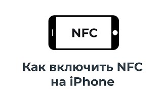 Как включить NFC на iPhone