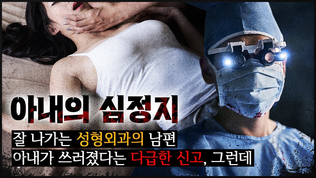 [의사의 아내] 청담 성형외과의가 지방 부호 아내와 재혼하고, 이상한 일들이 생기는데