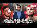 «Зачем ты приравнял себя к этим ублюдкам?»: депутаты отказались разбираться с шуткой Хабиба