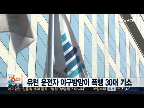 유턴 운전자 야구방망이 폭행 30대 기소