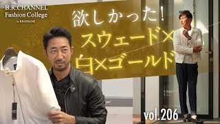 ついに出た！スウェード×白×ゴールドの最強アウター！今見逃せない３つのキーワードに注目 | B.R. Fashion College Lesson.206 BR別注EMMETI