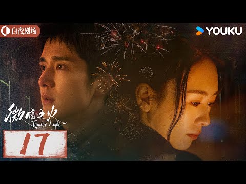 【微暗之火 Tender Light】EP17：张新成情窦初开爱上童瑶，两人上演双向救赎，灵魂拉扯🥰！| 童瑶/张新成 | 悬疑 爱情 | 优酷白夜剧场 YOUKU SUSPENSE