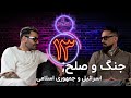 جنجال سیزدهم ـ جنگ و صلح اسرائیل و جمهوری اسلامی جنجال سیزدهم ـ جنگ و صلح اسرائیل و جمهوری اسلامی