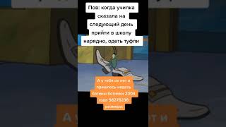 Туфли отца😎 #memes #мемы #жиза #школа #туфли #губкабоб #планктон #shorts #шортс