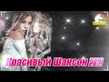 Вот Сборник ТОП Хиты Радио Русский Шансон 2021💞 Сборник Лучшие песни года 2021 🔥 Топ песни года.2021