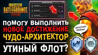 ПОМОГУ ВЫПОЛНИТЬ НОВОЕ ДОСТИЖЕНИЕ ПУБГ МОБАЙЛ ЧУДО АРХИТЕКТОР! PUBG MOBILE УТИНЫЙ ФЛОТ!