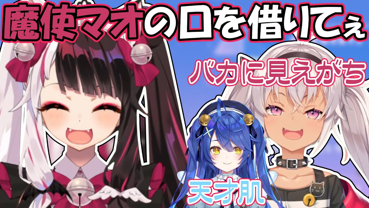魔使マオの口を借りてみたい夜見れな にじさんじ 切り抜き 夜見れな 魔使マオ 天宮こころ Youtube