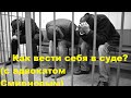 Как вести себя в суде? (с адвокатом Смирновым)