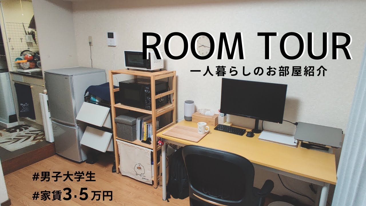 Room Tour 一人暮らし大学生のルームツアー 家賃3 5万円ワンルームの部屋紹介 Youtube