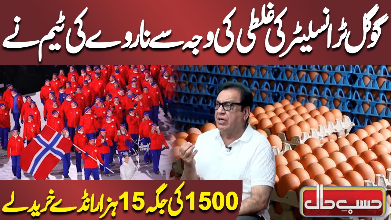 Google Translator Ki Ghalti Ki Wajah Se Norway Ki Team Ne 1500 Ki Jagah 15 Hazar Anday Kharid Liye