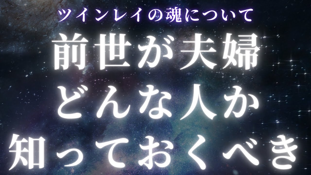 【ツインレイ】前世で夫婦だった相手はどんな人？その特徴や証を解説【スピリチュアル】