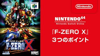 『F-ZERO X』 3つのポイント [Nintendo 64 Nintendo Switch Online 追加タイトル]