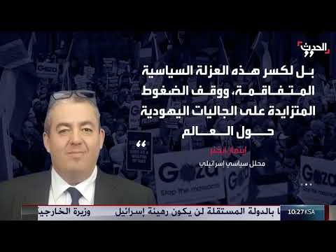 تصاعد العزلة الدولية لإسرائيل وتداعياتها على غزة
