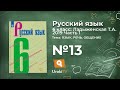 Упражнение №13 — Гдз по русскому языку 6 класс (Ладыженская) 2019 часть 1